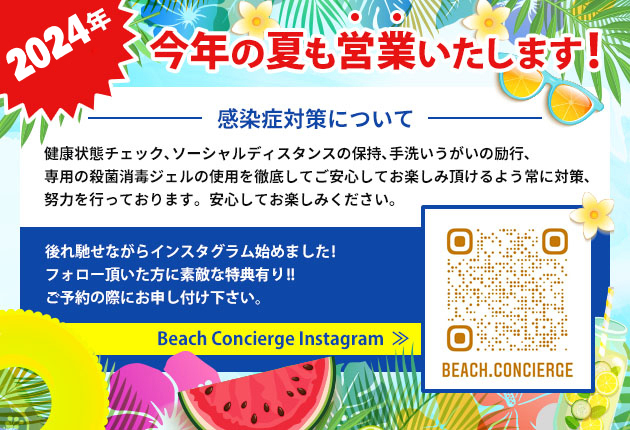 2024年 今年の夏も営業いたします！