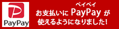 お支払いに PayPay が使えるようになりました！