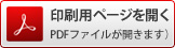 印刷用ページを開く（PDFファイルが開きます）