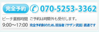 完全予約受付時間070-5253-3362完全予約制のため、担当者（サザン 武田）直通です