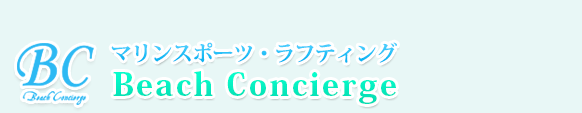 愛知で手ぶらバーベキュー・マリンスポーツ・ラフティングはBeach Concierge