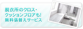 脱衣所のクロスも！無料貼り替えサービス