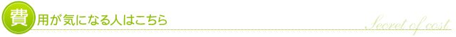 費用が気になる人