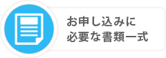 お申し込みに必要な書類一式