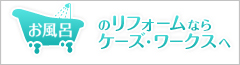 お風呂のリフォームならケーズ・ワークスへ