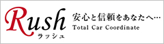 Rushラッシュ安心と信頼をあなたへTotal Car Coordinate