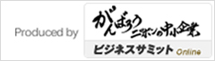 がんばろうニッポンの中小企業