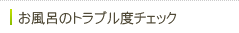 お風呂のトラブル度チェック